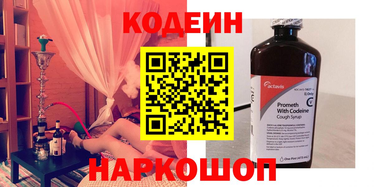 Вольск  Кодеиновый сироп Lean Purple Drank  Codein напиток Lean (лин)  Вход с VPN 